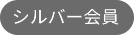 シルバー会員